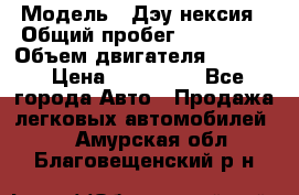  › Модель ­ Дэу нексия › Общий пробег ­ 285 500 › Объем двигателя ­ 1 600 › Цена ­ 125 000 - Все города Авто » Продажа легковых автомобилей   . Амурская обл.,Благовещенский р-н